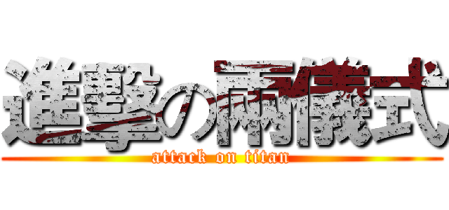 進擊の兩儀式 (attack on titan)