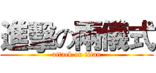 進擊の兩儀式 (attack on titan)