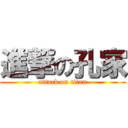 進撃の孔家 (attack on titan)