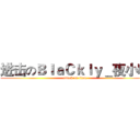进击のＢｌａＣｋｌｙ＿夜小喵 (attack on titan)