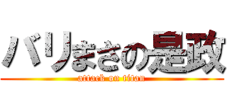 バリまさの是政 (attack on titan)