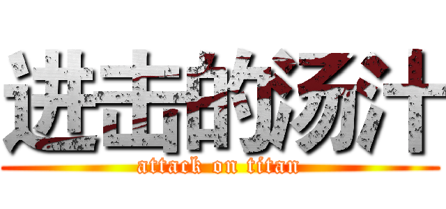 进击的汤汁 (attack on titan)