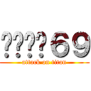 เสือ６９ (attack on titan)