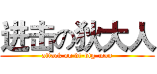 进击の狄大人 (attack on di-big-man)