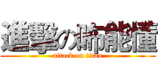 進擊の咘能懂 (attack on titan)