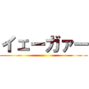 イェーガァー ()