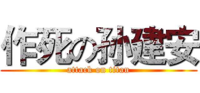 作死の孙建安 (attack on titan)