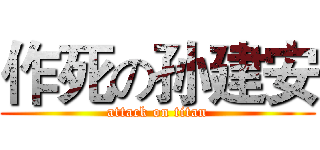 作死の孙建安 (attack on titan)