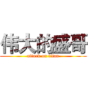 伟大的盛哥 (attack on titan)