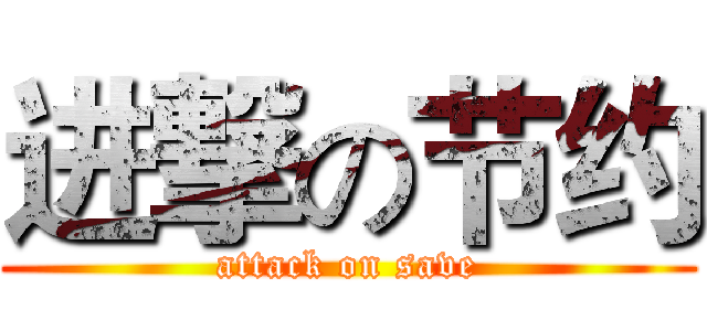 进撃の节约 (attack on save)