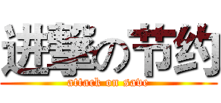 进撃の节约 (attack on save)
