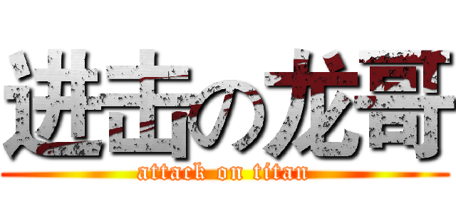 进击の龙哥 (attack on titan)
