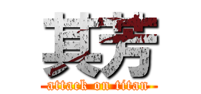 其芳 (attack on titan)