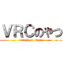 ＶＲＣのやつ (attack on titan)