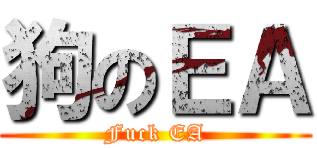 狗のＥＡ (Fuck EA)