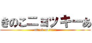 きのこニョッキーあ (attack on titan)