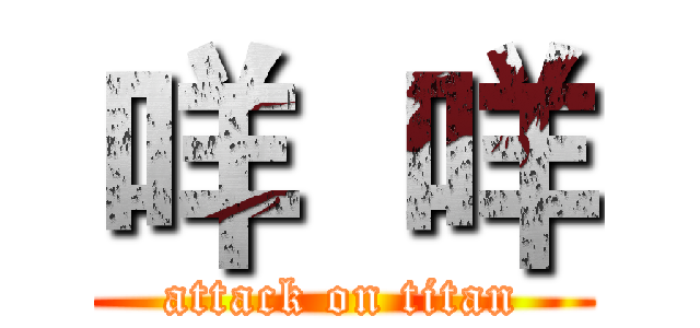 咩  咩 (attack on titan)