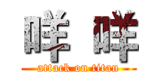 咩  咩 (attack on titan)