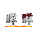 咩  咩 (attack on titan)