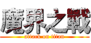 魔界之戰 (attack on titan)