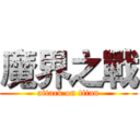魔界之戰 (attack on titan)