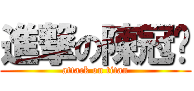 進撃の陳冠婷 (attack on titan)