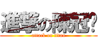 進撃の陳冠婷 (attack on titan)