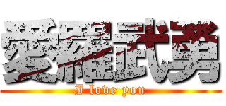 愛羅武勇 (I love you)