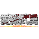 愛羅武勇 (I love you)