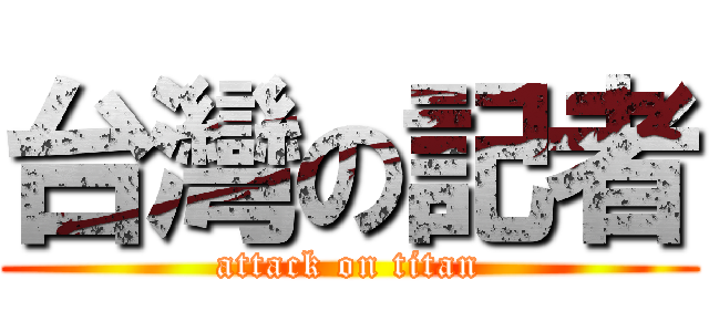 台灣の記者 (attack on titan)