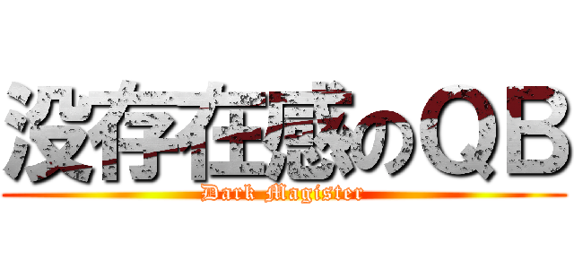 没存在感のＱＢ (Dark Magister)