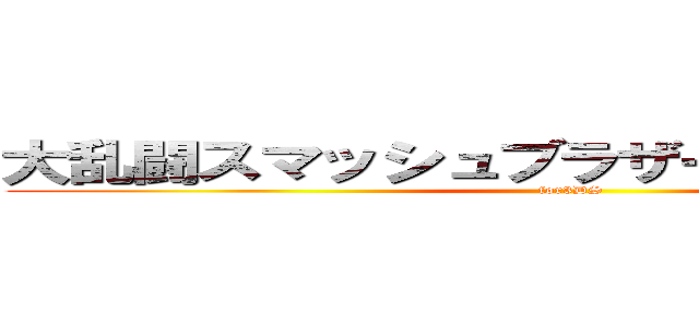 大乱闘スマッシュブラザーズｆｏｒＷｉｉＵ (for3DS)