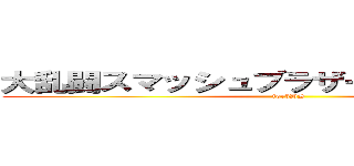 大乱闘スマッシュブラザーズｆｏｒＷｉｉＵ (for3DS)