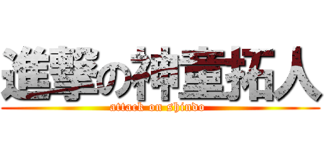 進撃の神童拓人 (attack on shindo )