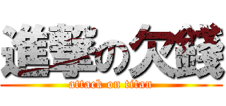 進撃の欠錢 (attack on titan)