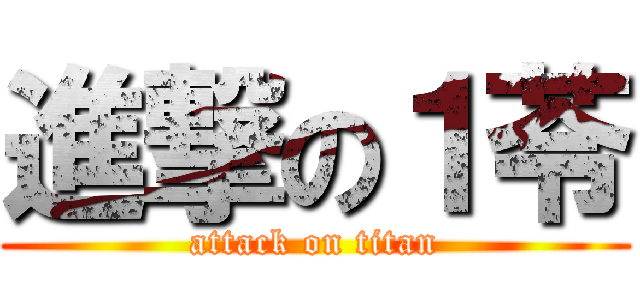 進撃の１苓 (attack on titan)