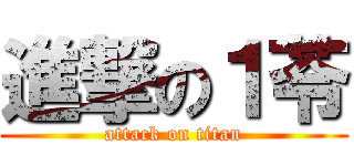進撃の１苓 (attack on titan)