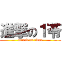 進撃の１苓 (attack on titan)