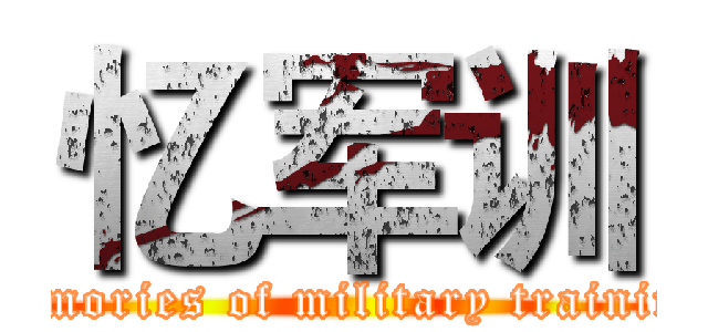 忆军训 (memories of military training)