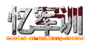 忆军训 (memories of military training)