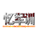 忆军训 (memories of military training)