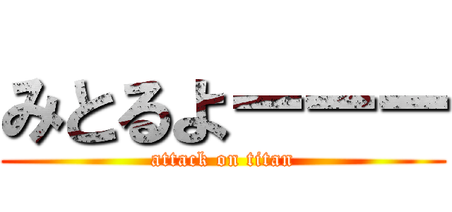 みとるよーーー (attack on titan)