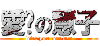 愛你の慧子 (love you forever)