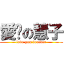 愛你の慧子 (love you forever)