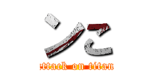 ンこ (attack on titan)