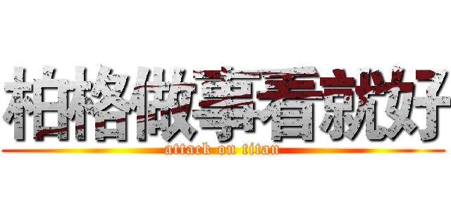 柏格做事看就好 (attack on titan)