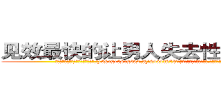 见效最快的让男人失去性功能的药 (见效最快的让男人失去性功能的药【电.话186x0156x9662-Q194843976林氏药业】我们做的是长期生意,靠的是老客户长期支持
参考消息网2月20日报道 韩媒称，“剩女多、离婚率高的城市，房价一定会上涨。”这是中国经济学家金岩石2016年12月参加在上海举行的房地产相关论坛时说的话。
)