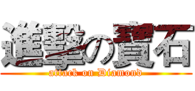 進擊の寶石 (attack on Diamond)