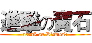 進擊の寶石 (attack on Diamond)