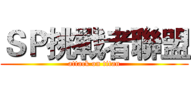 ＳＰ挑戰者聯盟 (attack on titan)